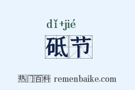 砥节是什么意思的图片